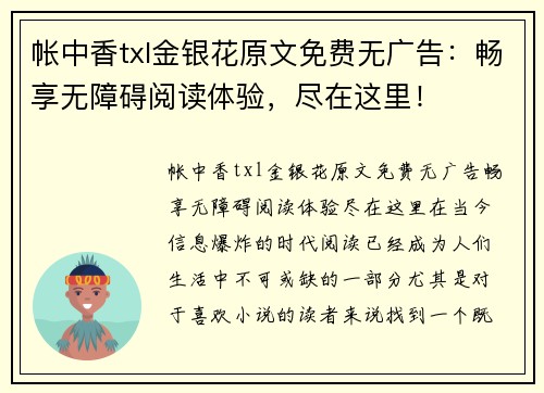 帐中香txl金银花原文免费无广告：畅享无障碍阅读体验，尽在这里！